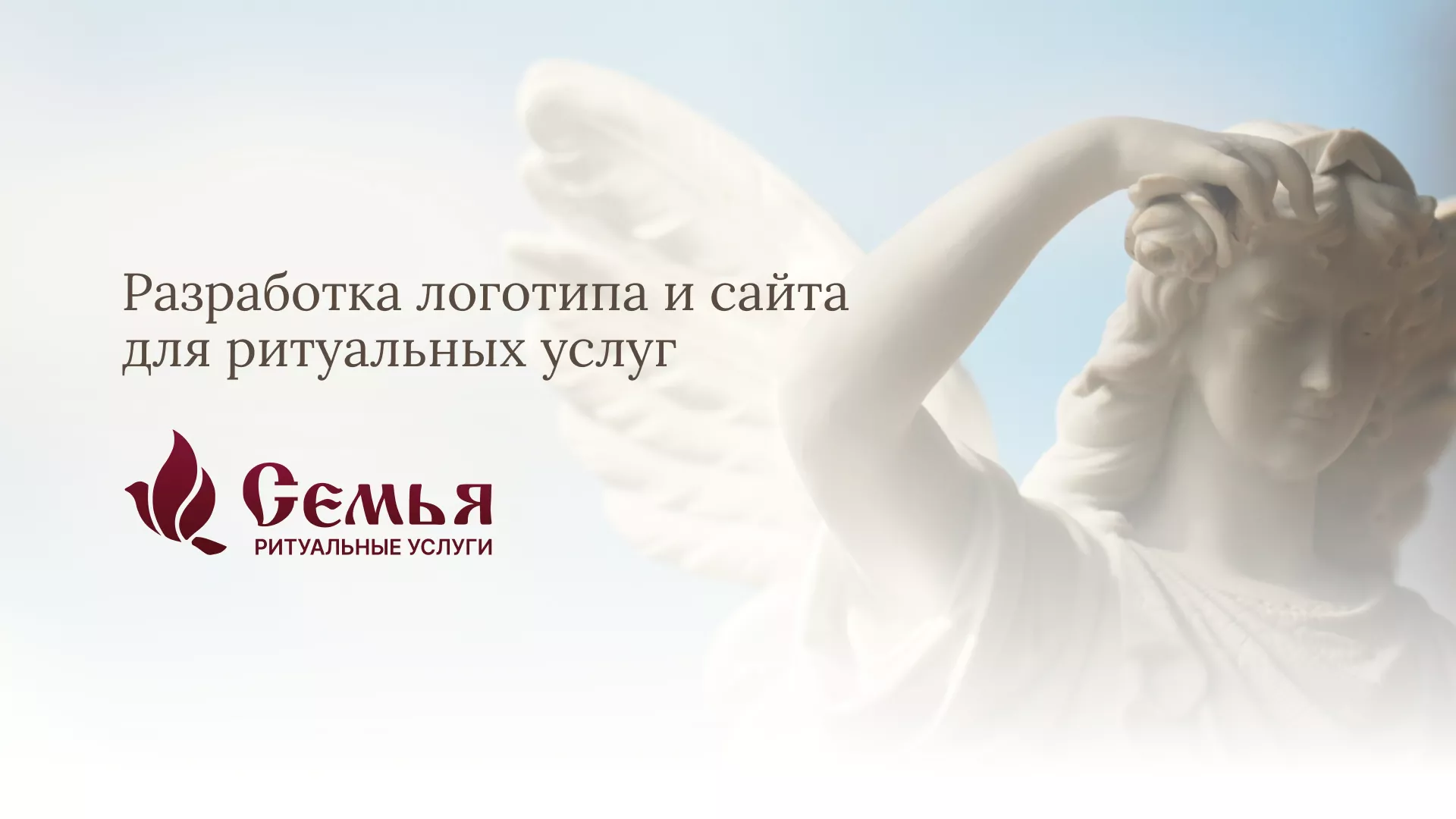 Разработка логотипа и сайта в Глазове ритуальных услуг «Семья»