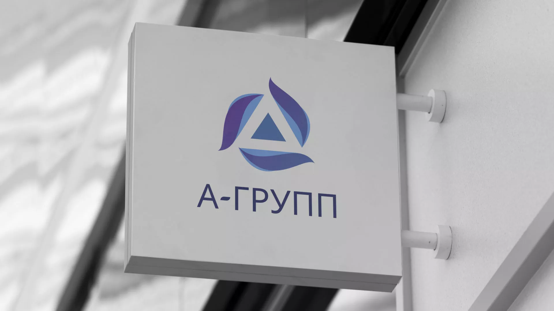 Создание логотипа компании «А-ГРУПП» в Глазове