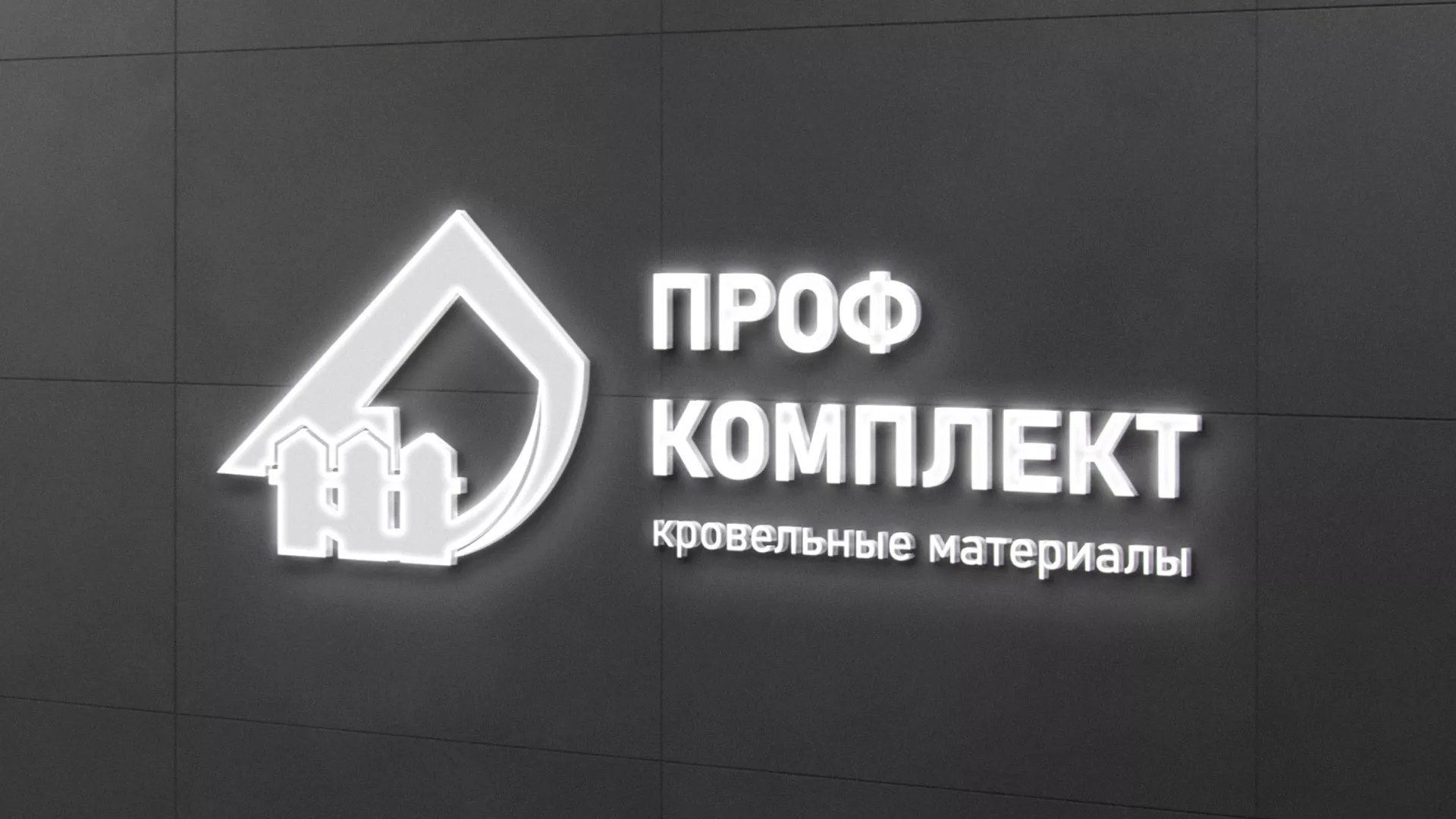 Разработка логотипа «Проф Комплект» в Глазове