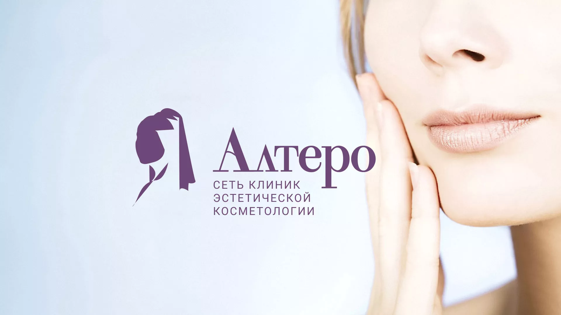 Создание сайта сети клиник эстетической косметологии «Алтеро» в Глазове