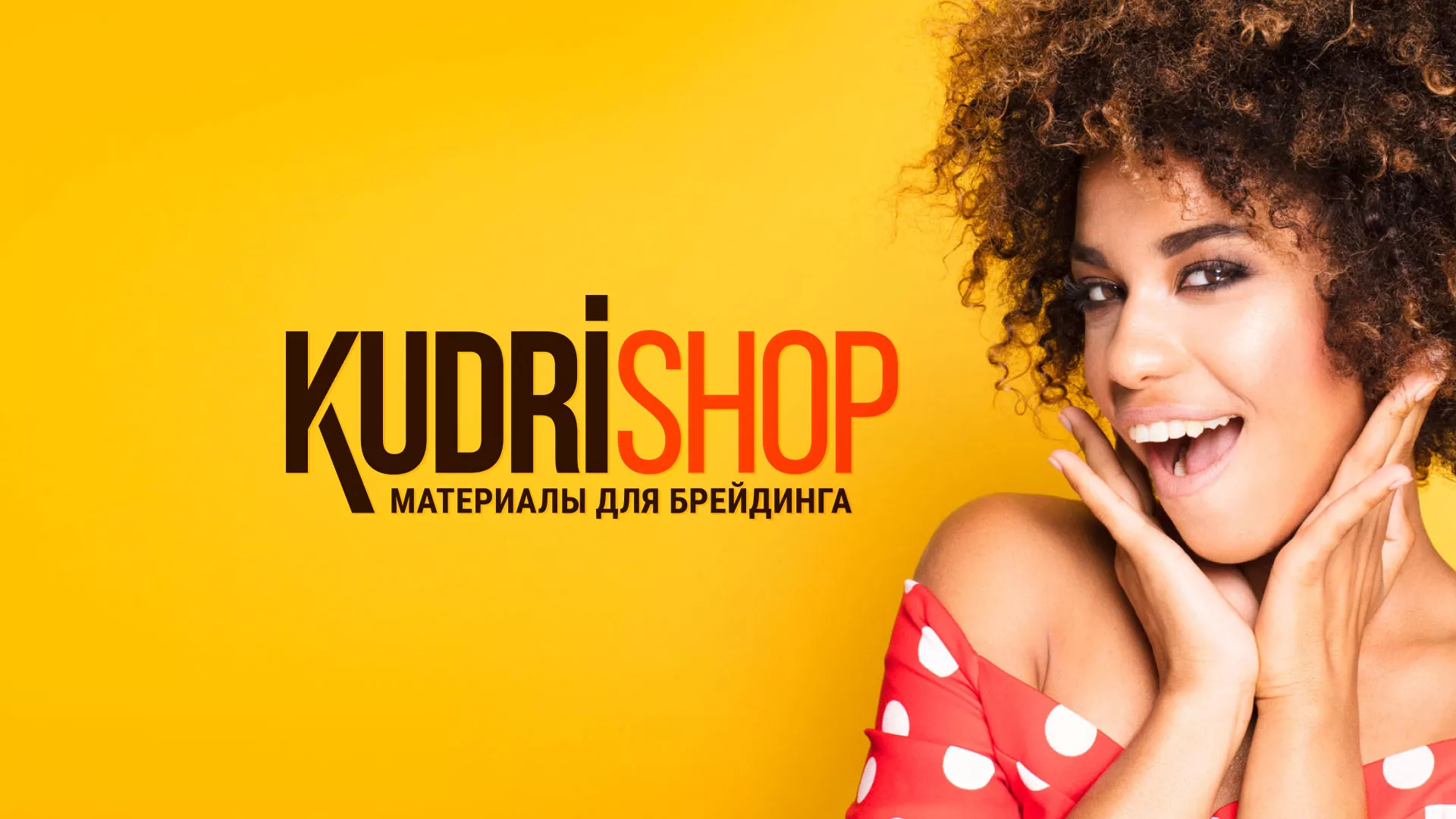 Создание интернет-магазина «КудриШоп» в Глазове