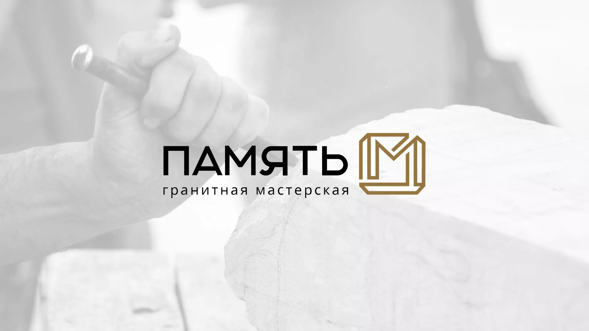 Разработка логотипа и сайта компании «Память-М» в Глазове
