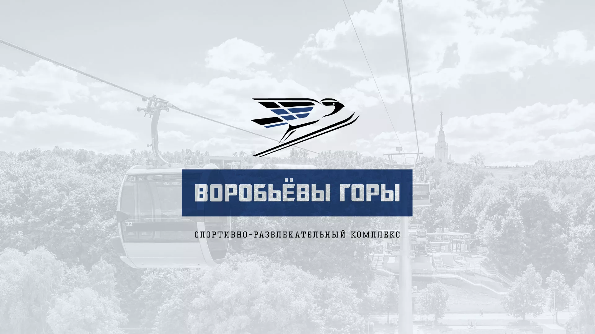 Разработка сайта в Глазове для спортивно-развлекательного комплекса «Воробьёвы горы»