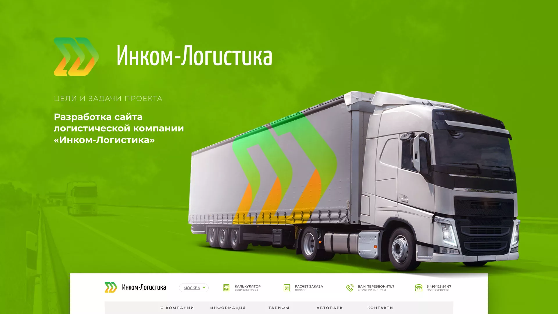 Разработка логотипа и сайта компании «Инком-Логистика» в Глазове