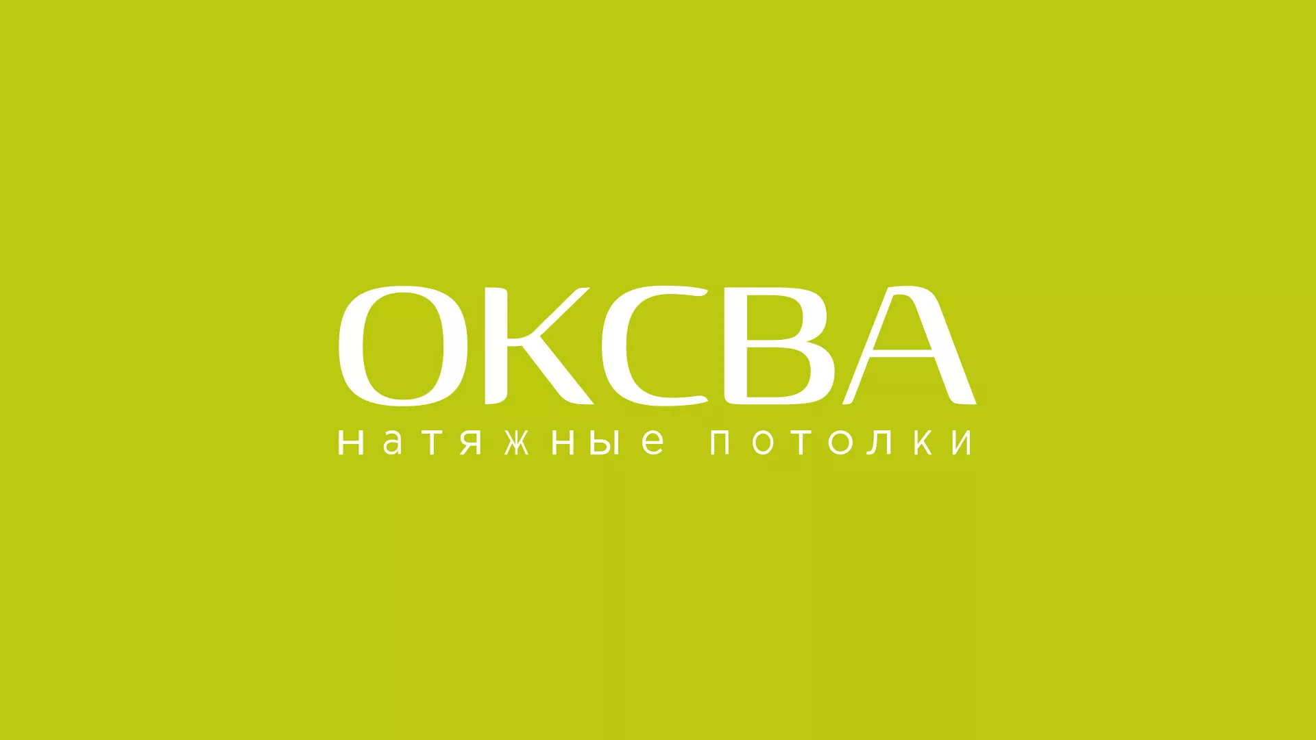 Создание сайта по продаже натяжных потолков для компании «ОКСВА» в Глазове