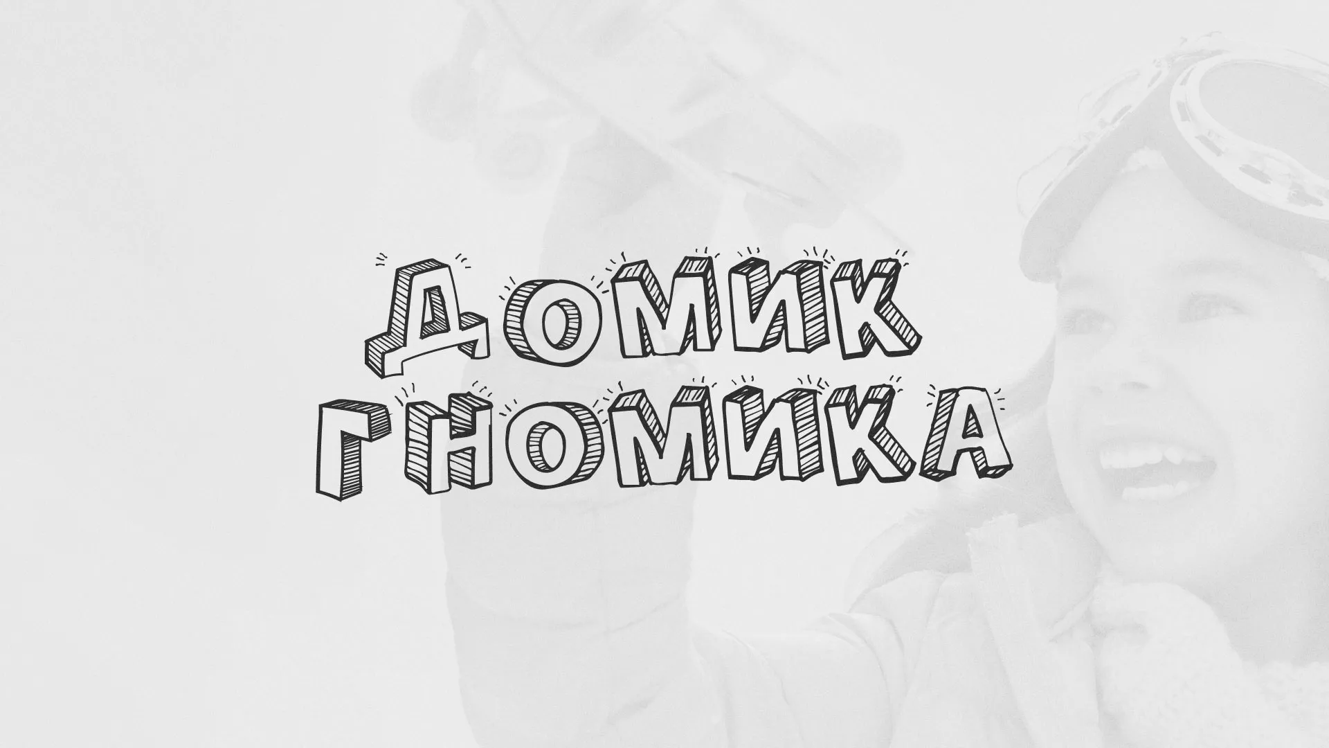 Разработка сайта детского активити-клуба «Домик гномика» в Глазове