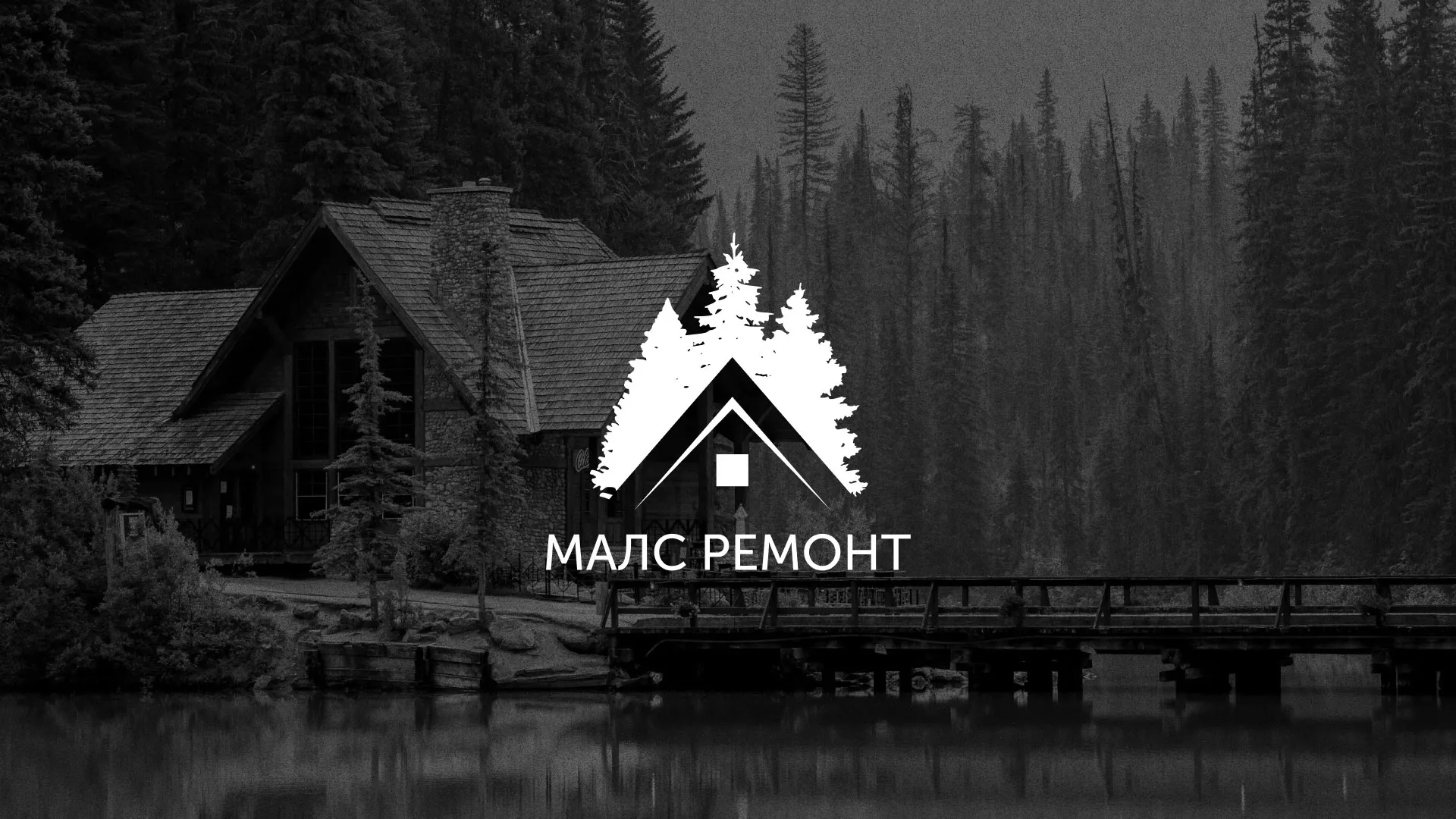 Разработка логотипа для компании «МАЛС РЕМОНТ» в Глазове