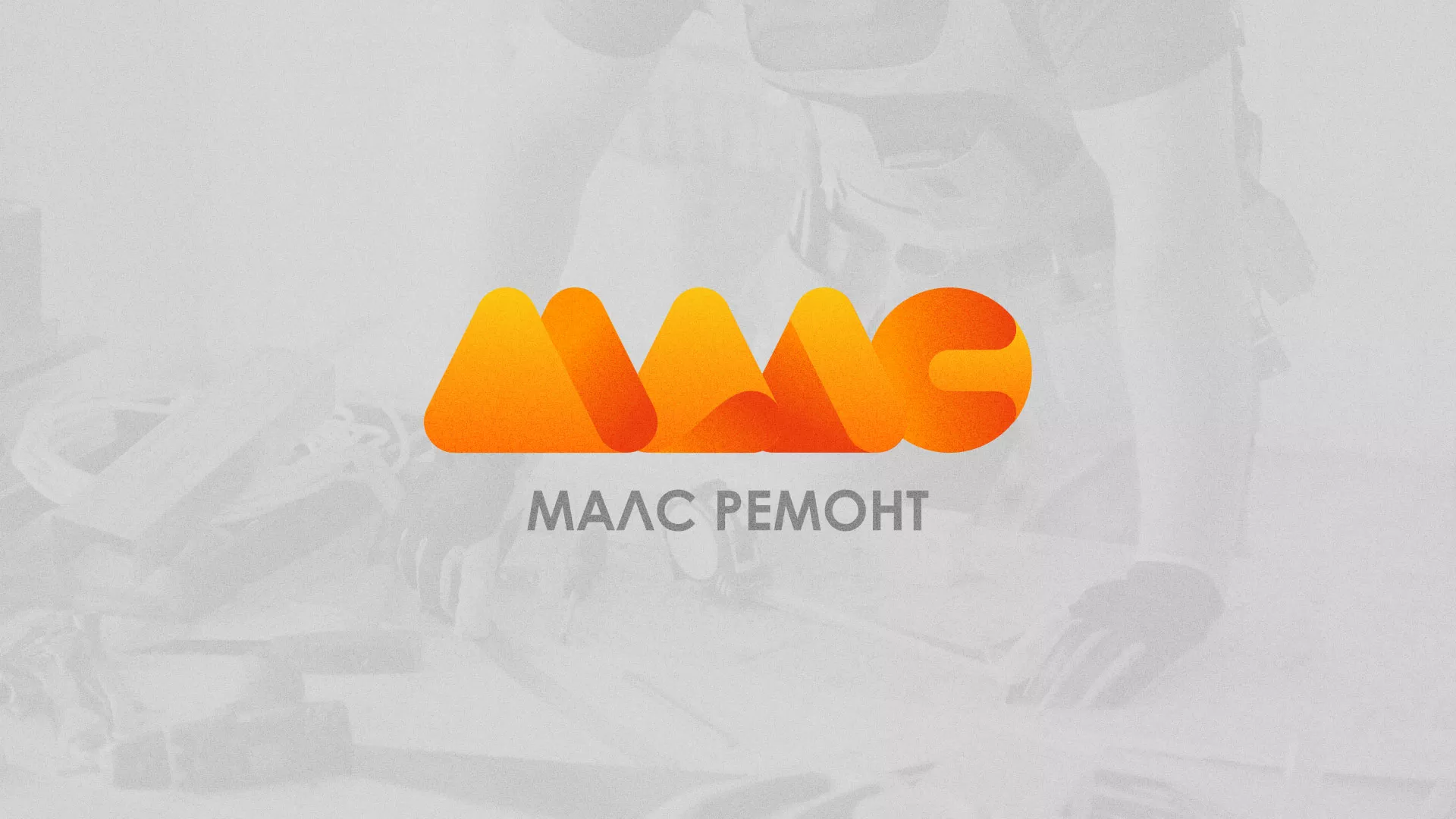 Создание логотипа для компании «МАЛС РЕМОНТ» в Глазове