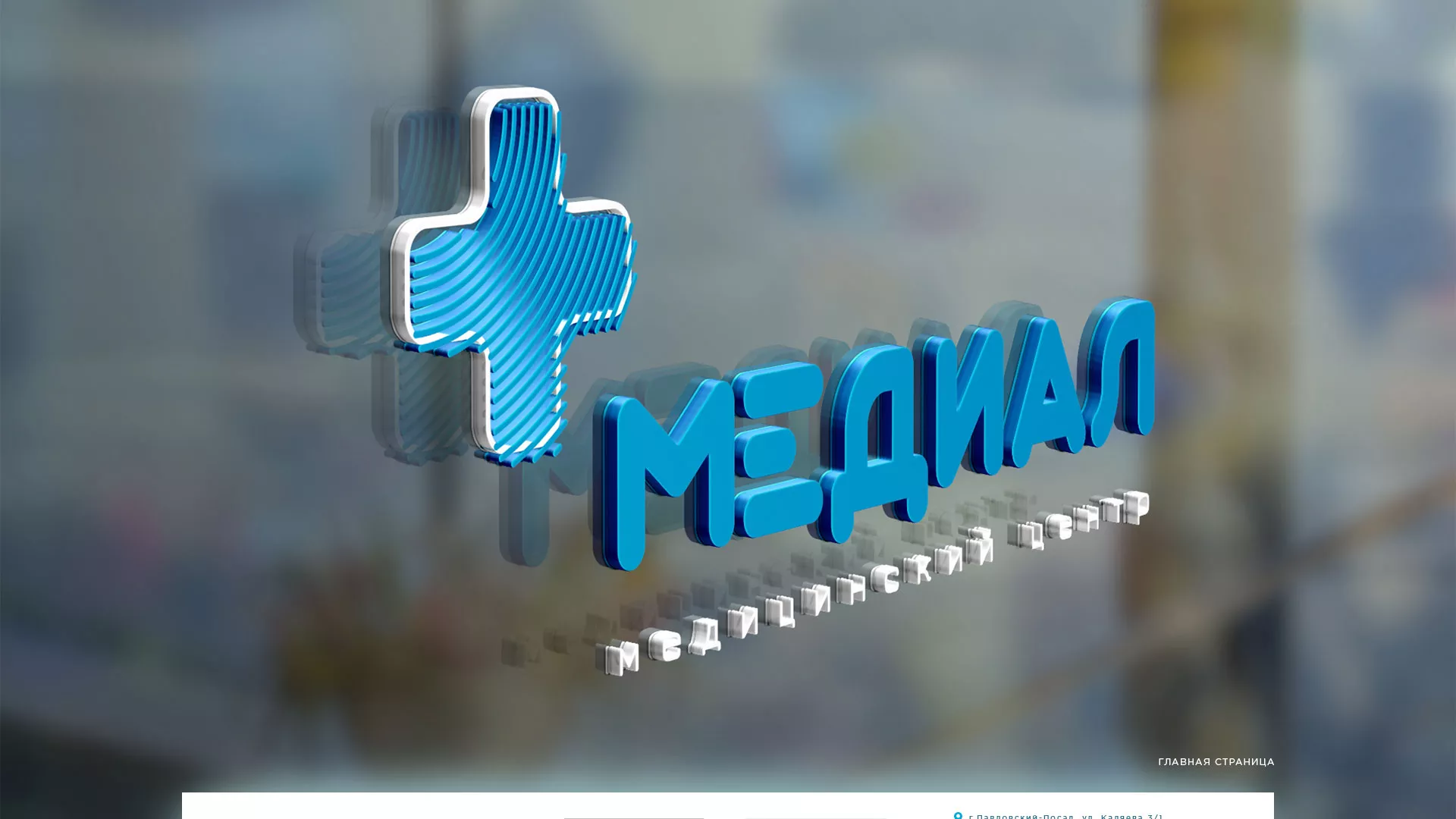 Создание сайта для медицинского центра «Медиал» в Глазове