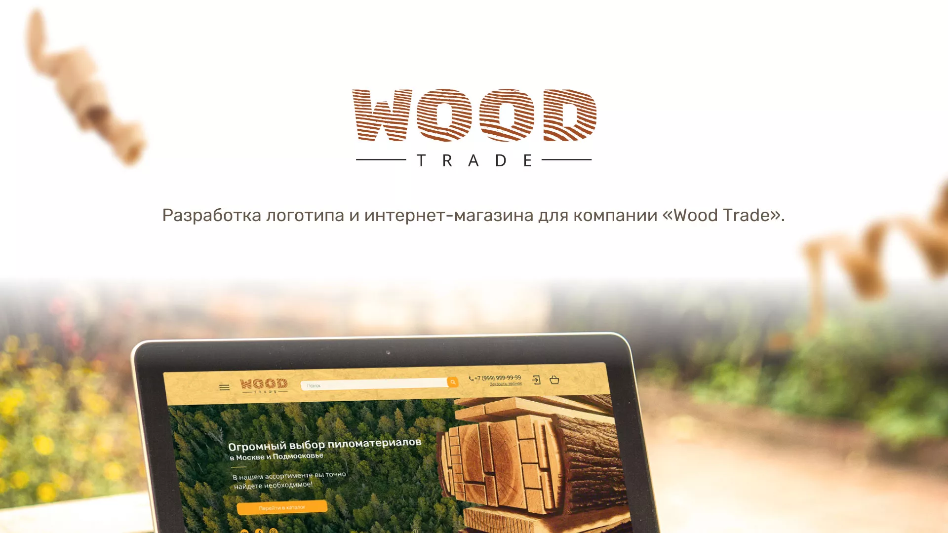 Разработка интернет-магазина компании «Wood Trade» в Глазове