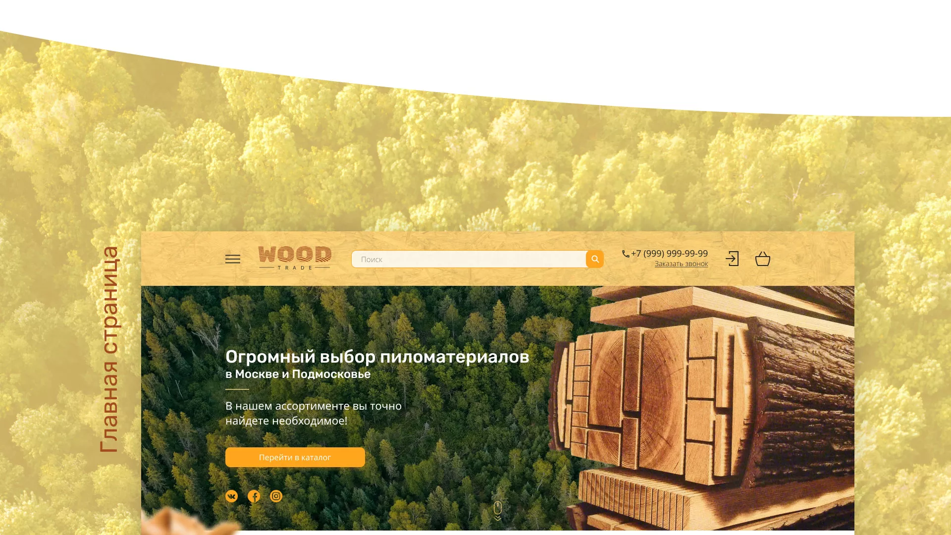 Разработка интернет-магазина компании «Wood Trade» в Глазове