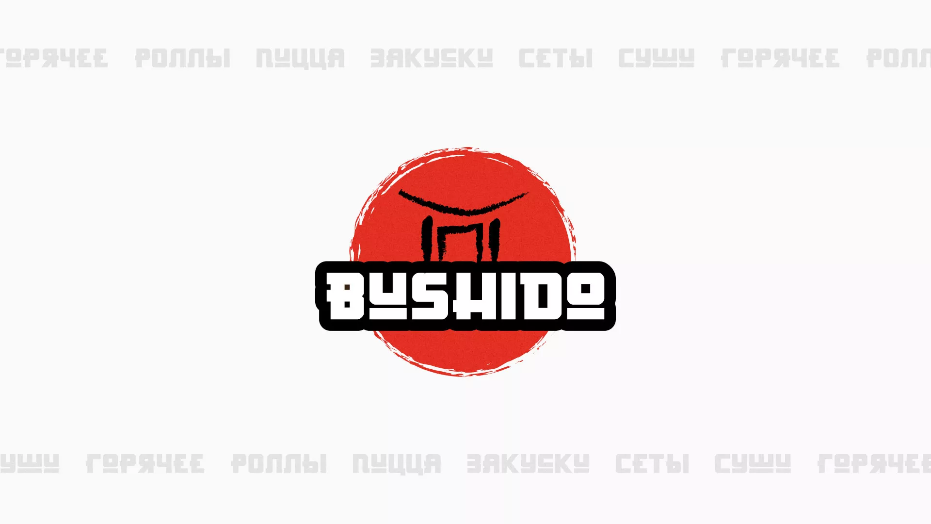 Разработка сайта для пиццерии «BUSHIDO» в Глазове