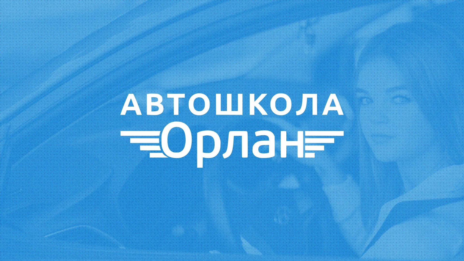 Разработка сайта автошколы «Орлан» в Глазове