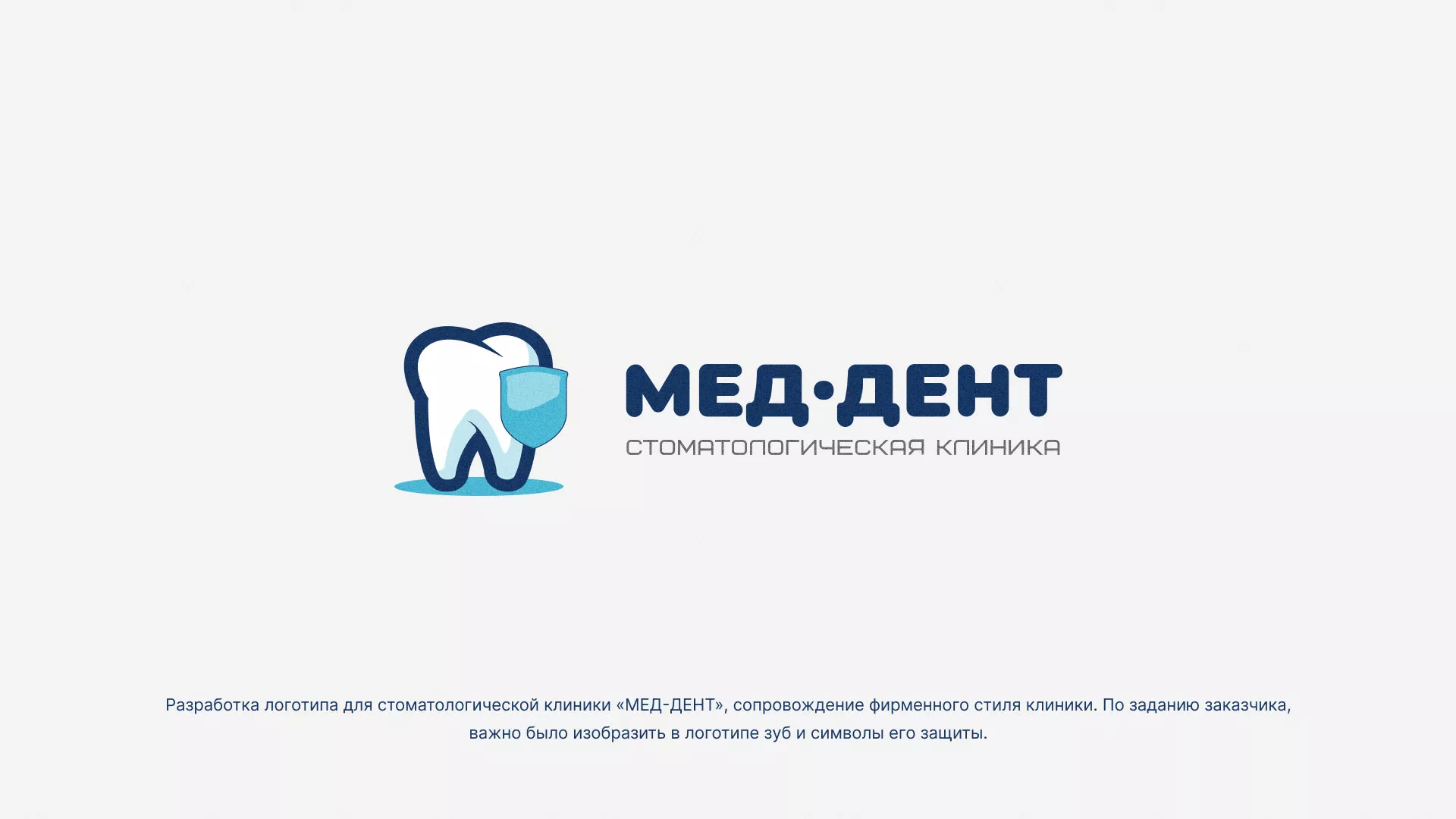 Разработка логотипа стоматологической клиники «МЕД-ДЕНТ» в Глазове