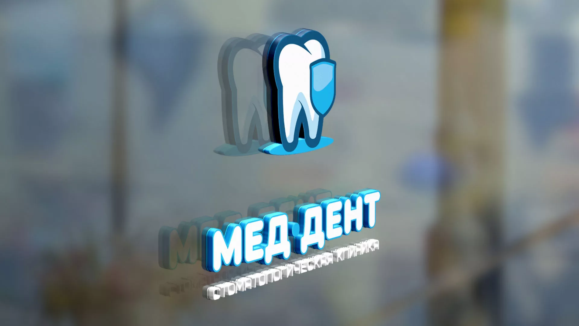 Разработка логотипа стоматологической клиники «МЕД-ДЕНТ» в Глазове