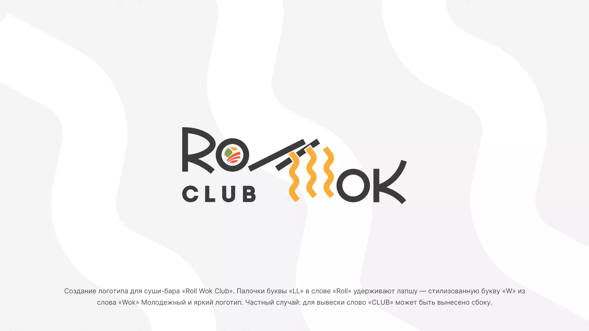 Создание логотипа суши-бара «Roll Wok Club» в Глазове