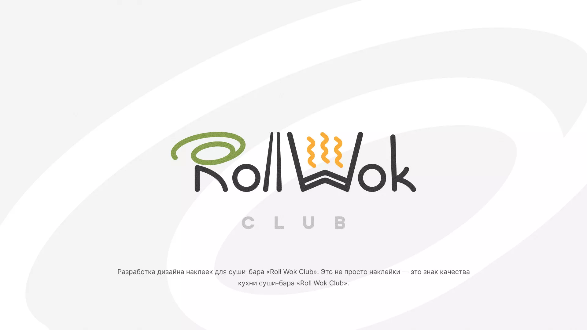 Разработка наклеек для суши-бара «Roll Wok Club» в Глазове