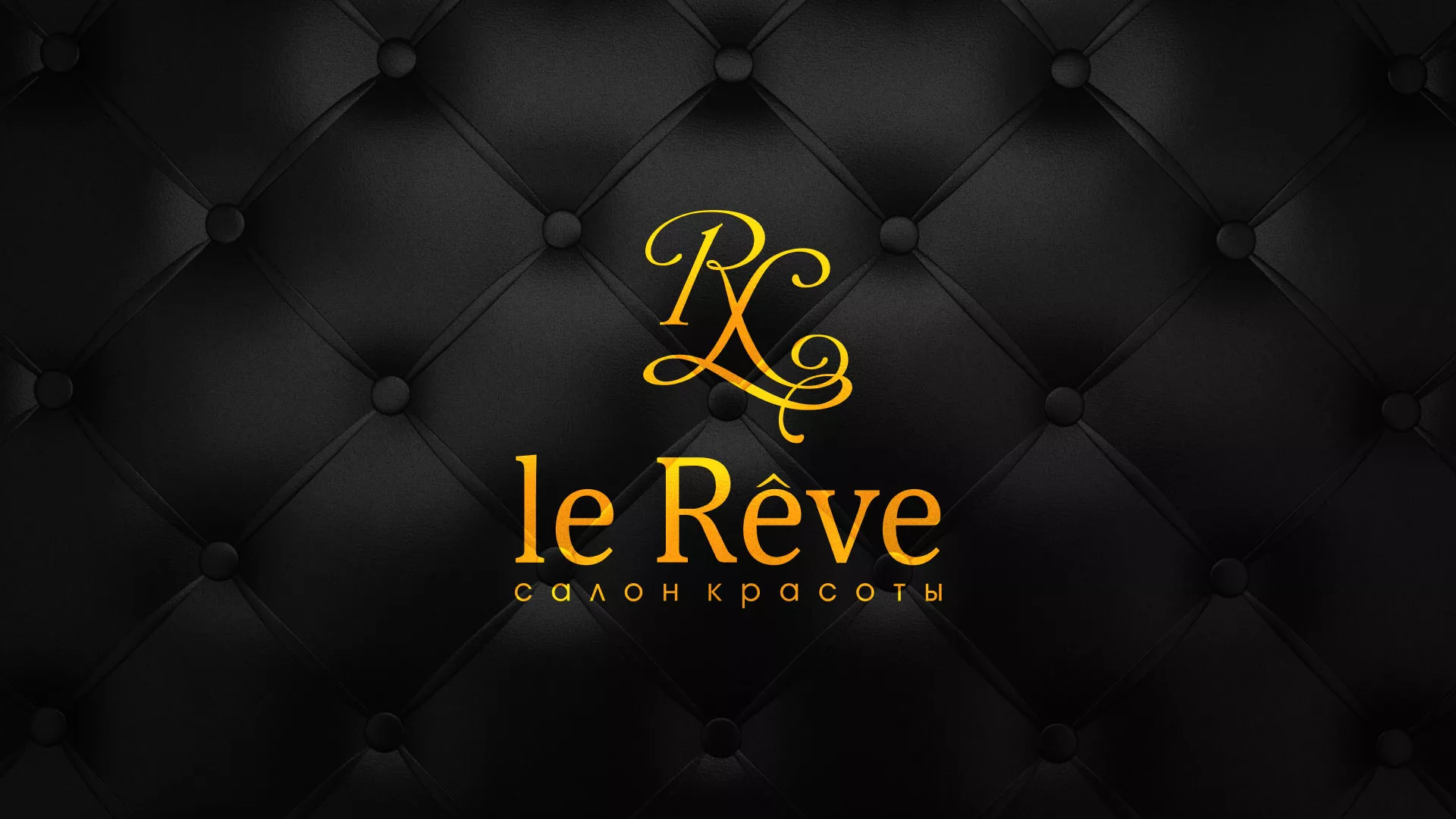 Разработка листовок для салона красоты «Le Reve» в Глазове
