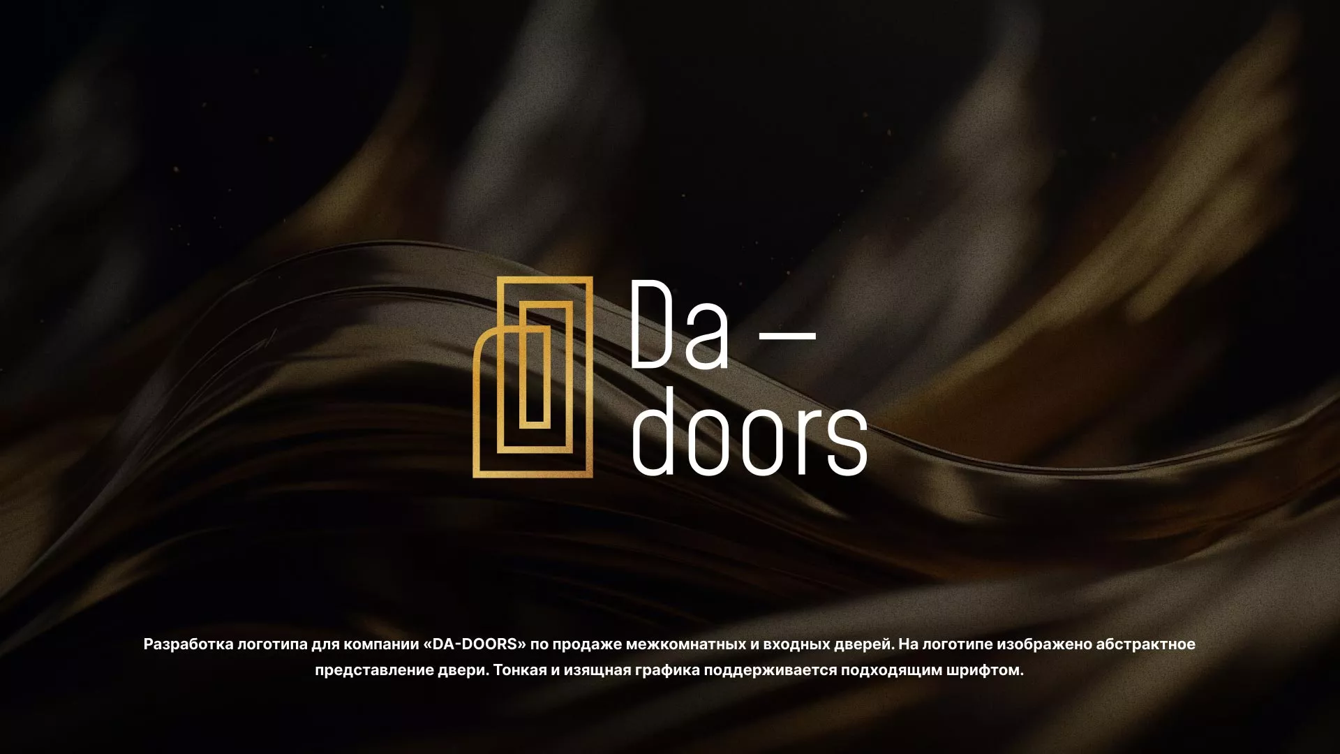 Разработка логотипа для компании «DA-DOORS» в Глазове
