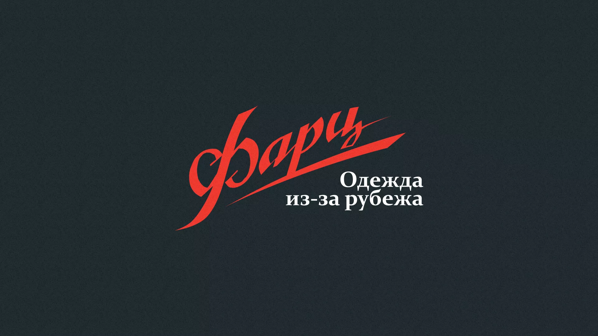 Разработка логотипа магазина «Фарц» в Глазове